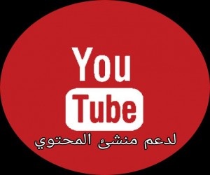 جروب وتساب دعم قنوات اليوتيوب العرب بدون مقابل